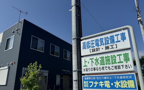 滋賀県近江八幡市の株式会社フナキ電・水設備です。電気工事、水道工事のことならお任せください。